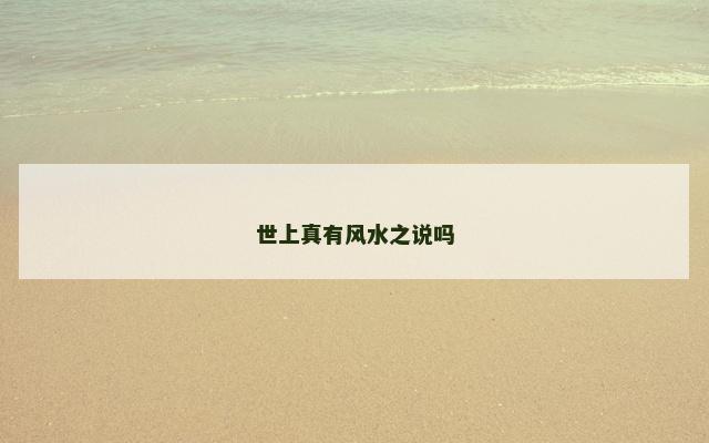 世上真有风水之说吗