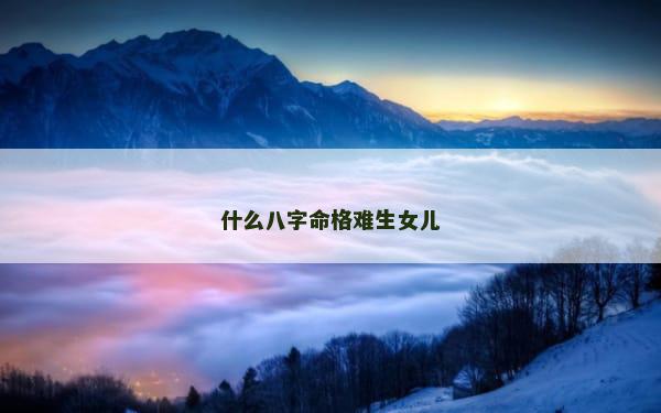 什么八字命格难生女儿
