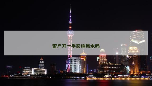 窗户开一半影响风水吗