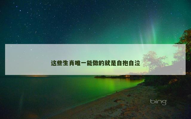 这些生肖唯一能做的就是自抱自泣
