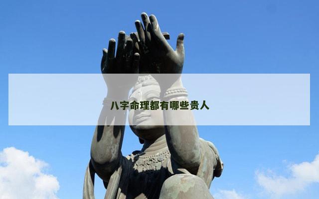 八字命理都有哪些贵人