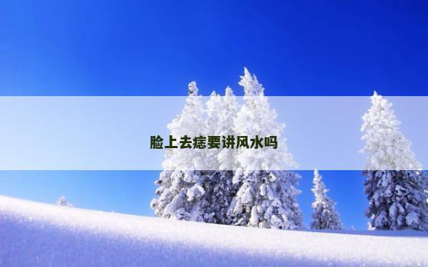 脸上去痣要讲风水吗