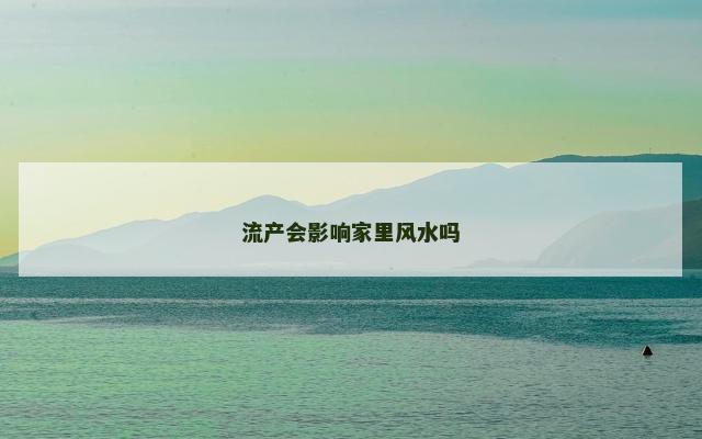 流产会影响家里风水吗