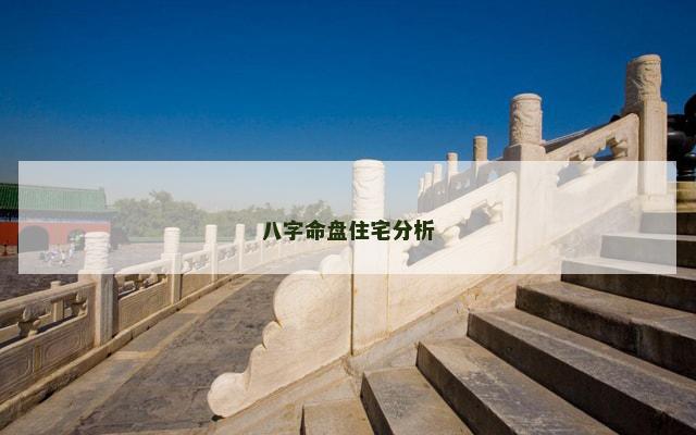 八字命盘住宅分析
