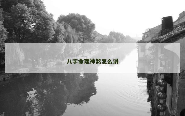八字命理神煞怎么讲