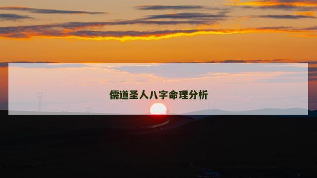 儒道圣人八字命理分析
