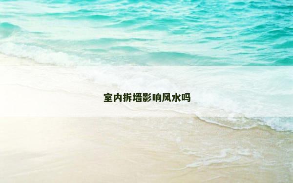 室内拆墙影响风水吗