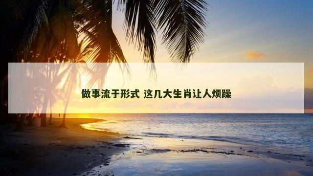 做事流于形式 这几大生肖让人烦躁