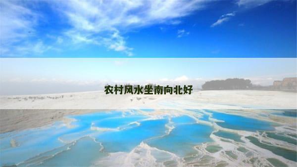 农村风水坐南向北好