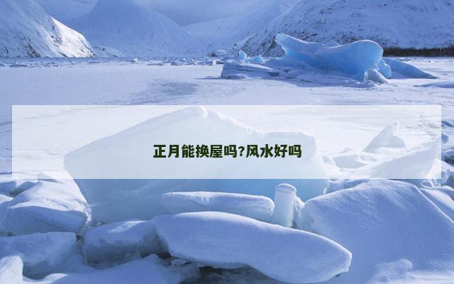 正月能换屋吗?风水好吗