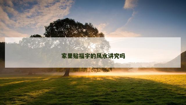 家里贴福字的风水讲究吗