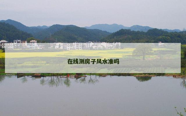 在线测房子风水准吗