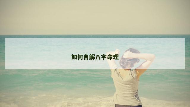 如何自解八字命理