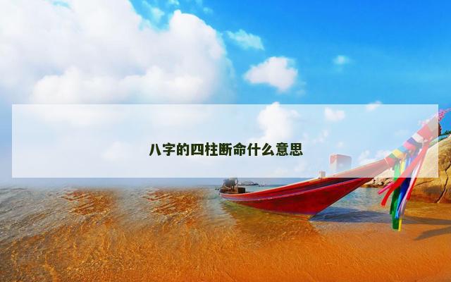 八字的四柱断命什么意思