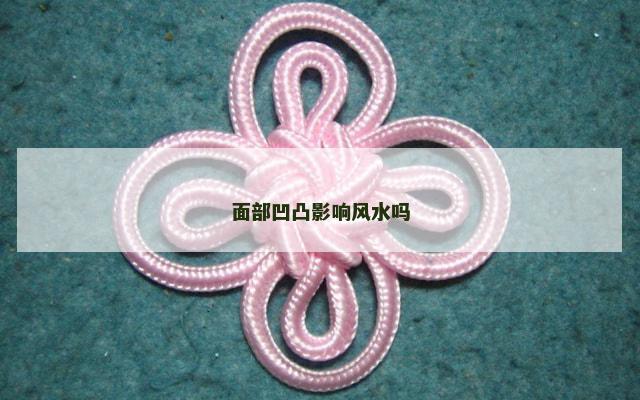 面部凹凸影响风水吗