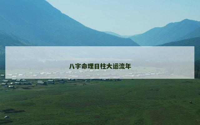 八字命理日柱大运流年