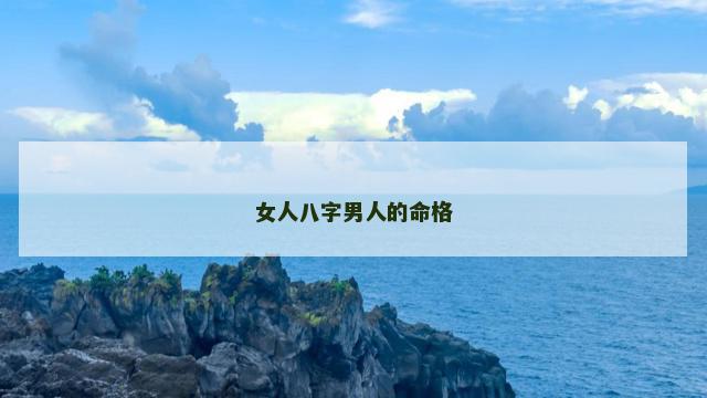 女人八字男人的命格