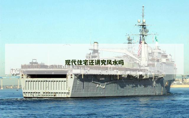 现代住宅还讲究风水吗