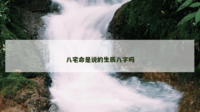 八宅命是说的生辰八字吗