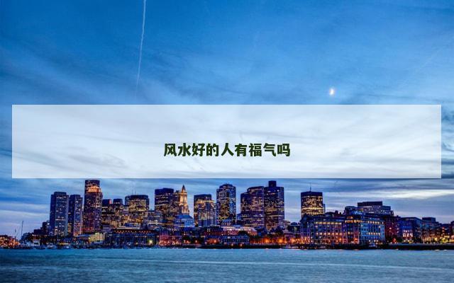 风水好的人有福气吗