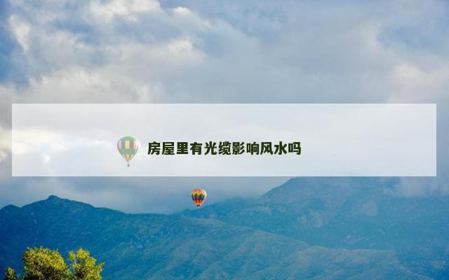 房屋里有光缆影响风水吗