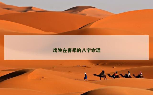 出生在春季的八字命理