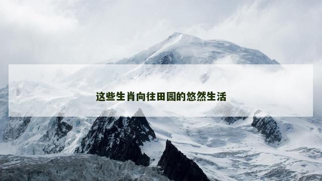 这些生肖向往田园的悠然生活