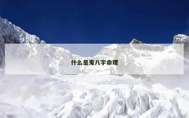 什么是鬼八字命理