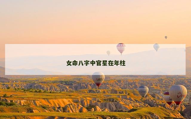 女命八字中官星在年柱