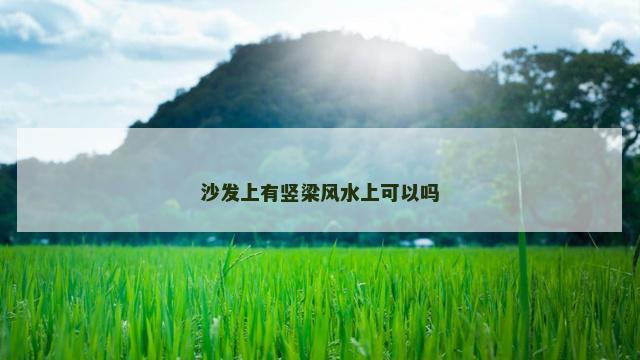 沙发上有竖梁风水上可以吗