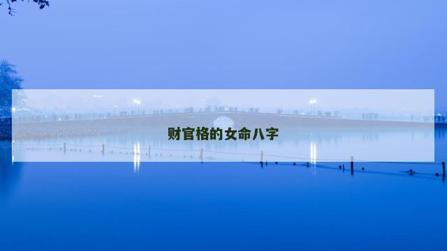 财官格的女命八字