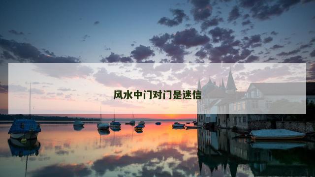 风水中门对门是迷信