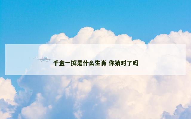 千金一掷是什么生肖 你猜对了吗
