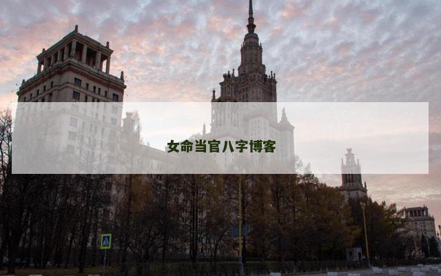 女命当官八字博客