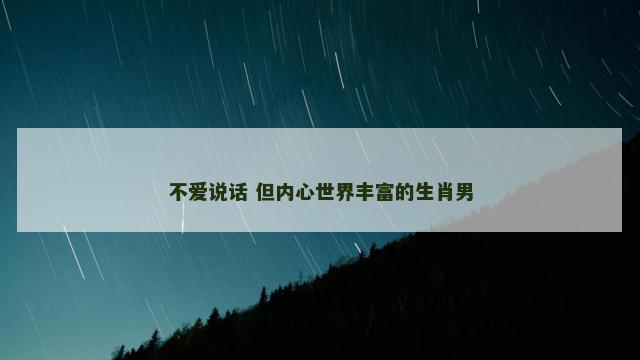 不爱说话 但内心世界丰富的生肖男