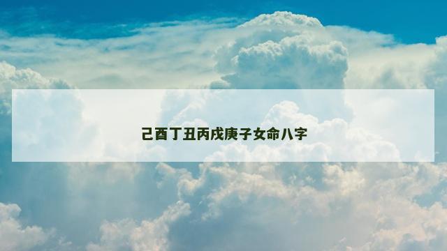 己酉丁丑丙戌庚子女命八字