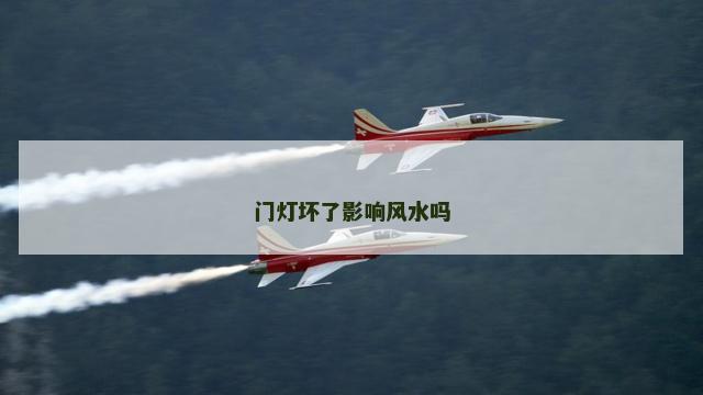 门灯坏了影响风水吗