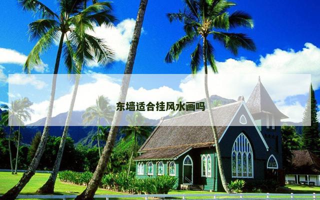 东墙适合挂风水画吗