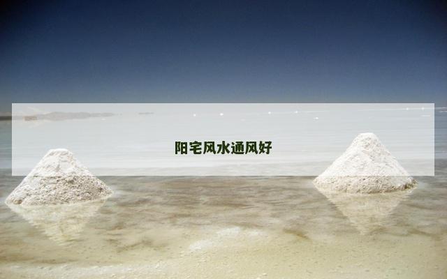 阳宅风水通风好