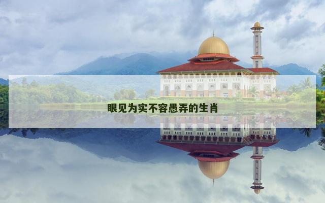 眼见为实不容愚弄的生肖
