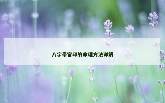八字带官印的命理方法详解