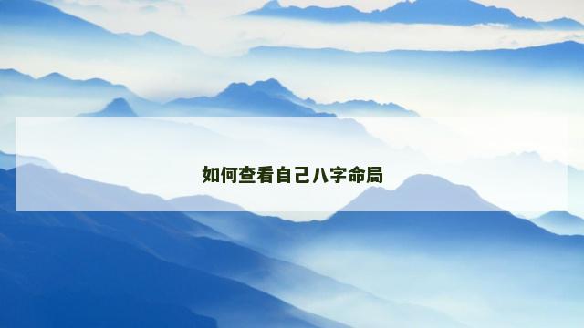 如何查看自己八字命局