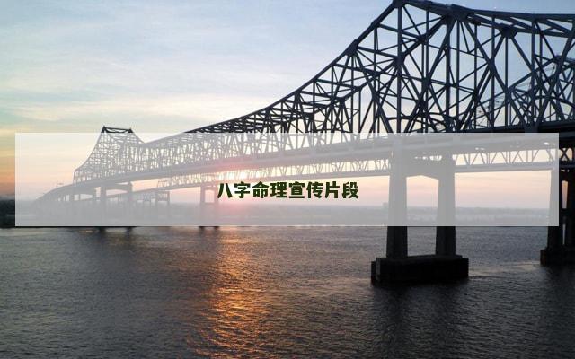 八字命理宣传片段