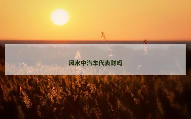 风水中汽车代表财吗
