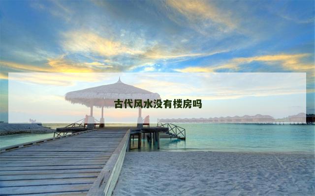 古代风水没有楼房吗