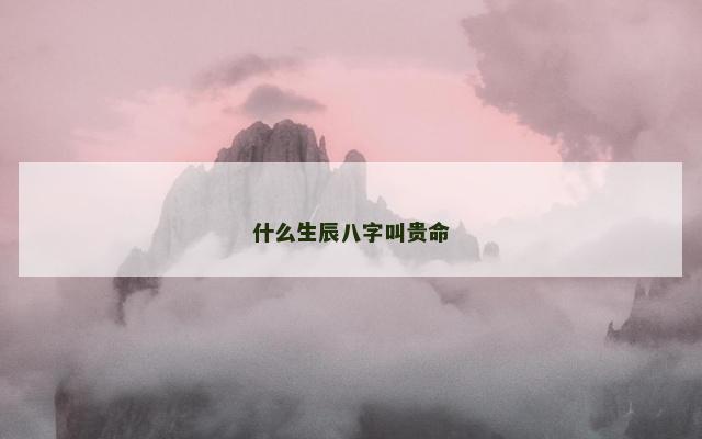 什么生辰八字叫贵命