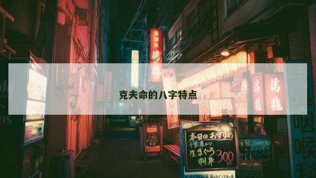 克夫命的八字特点