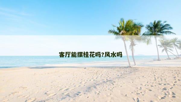 客厅能摆桂花吗?风水吗