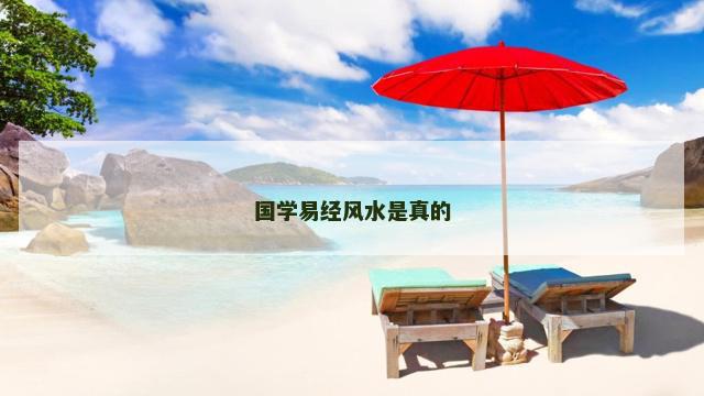 国学易经风水是真的