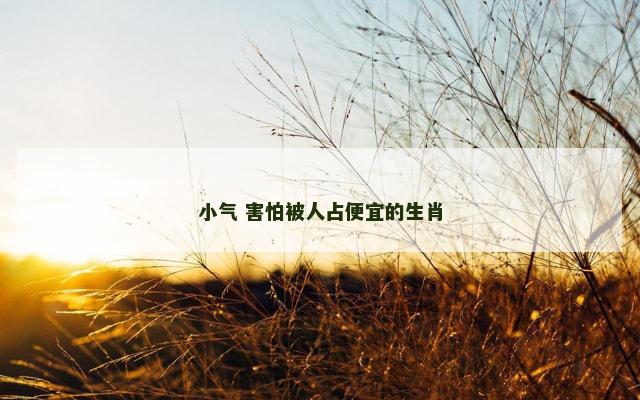 小气 害怕被人占便宜的生肖
